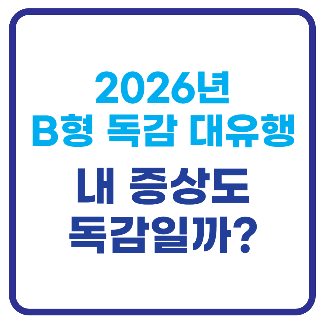 B형 독감이란? 증상, 치료, 검사, 예방까지 한눈에 정리!