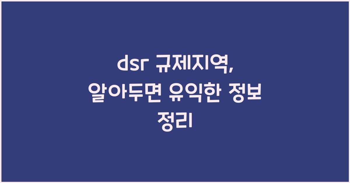 dsr 규제지역