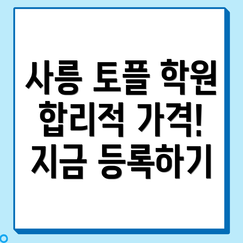 사릉역 토플학원