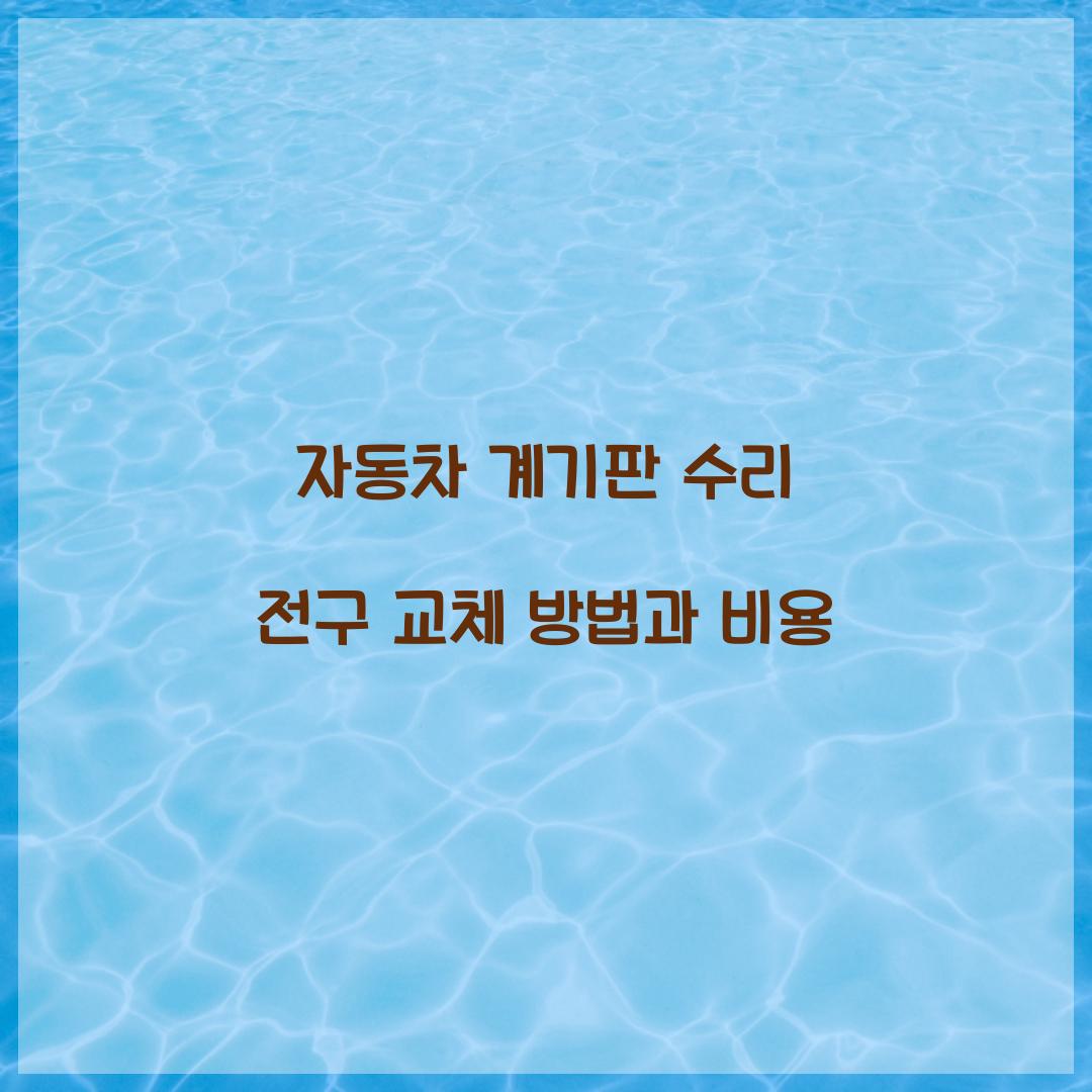 자동차 계기판 수리