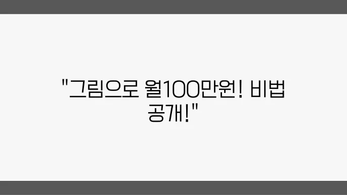 취미그림으로 월100만원 돈버는 4가지 방법