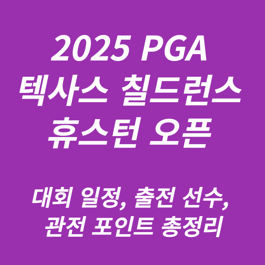 2025 PGA 텍사스 칠드런스 휴스턴 오픈