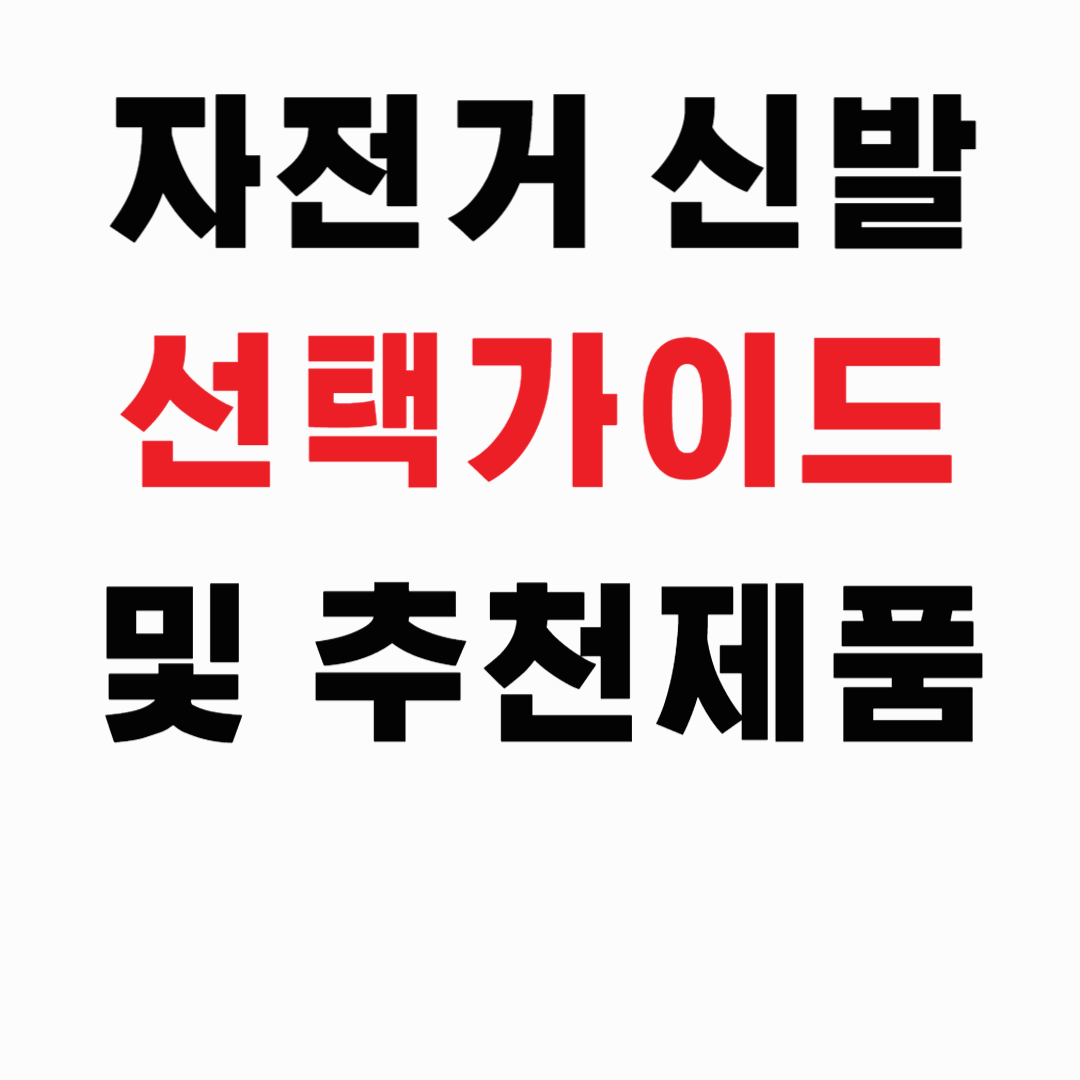 자전거 신발 선택 가이드 및 추천 제품