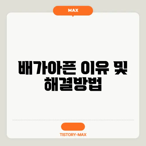 배가아픈 이유 및 해결방법