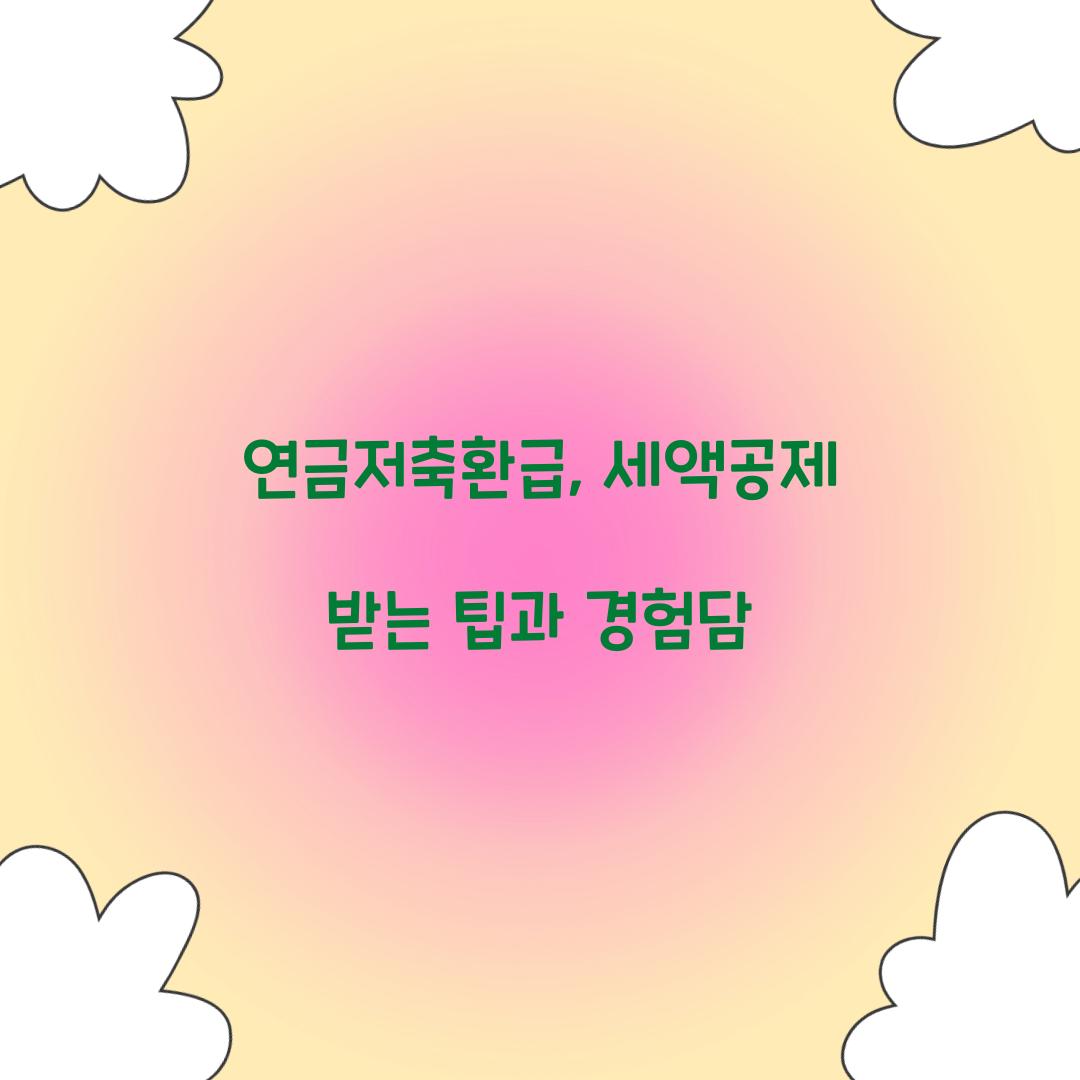 연금저축환급