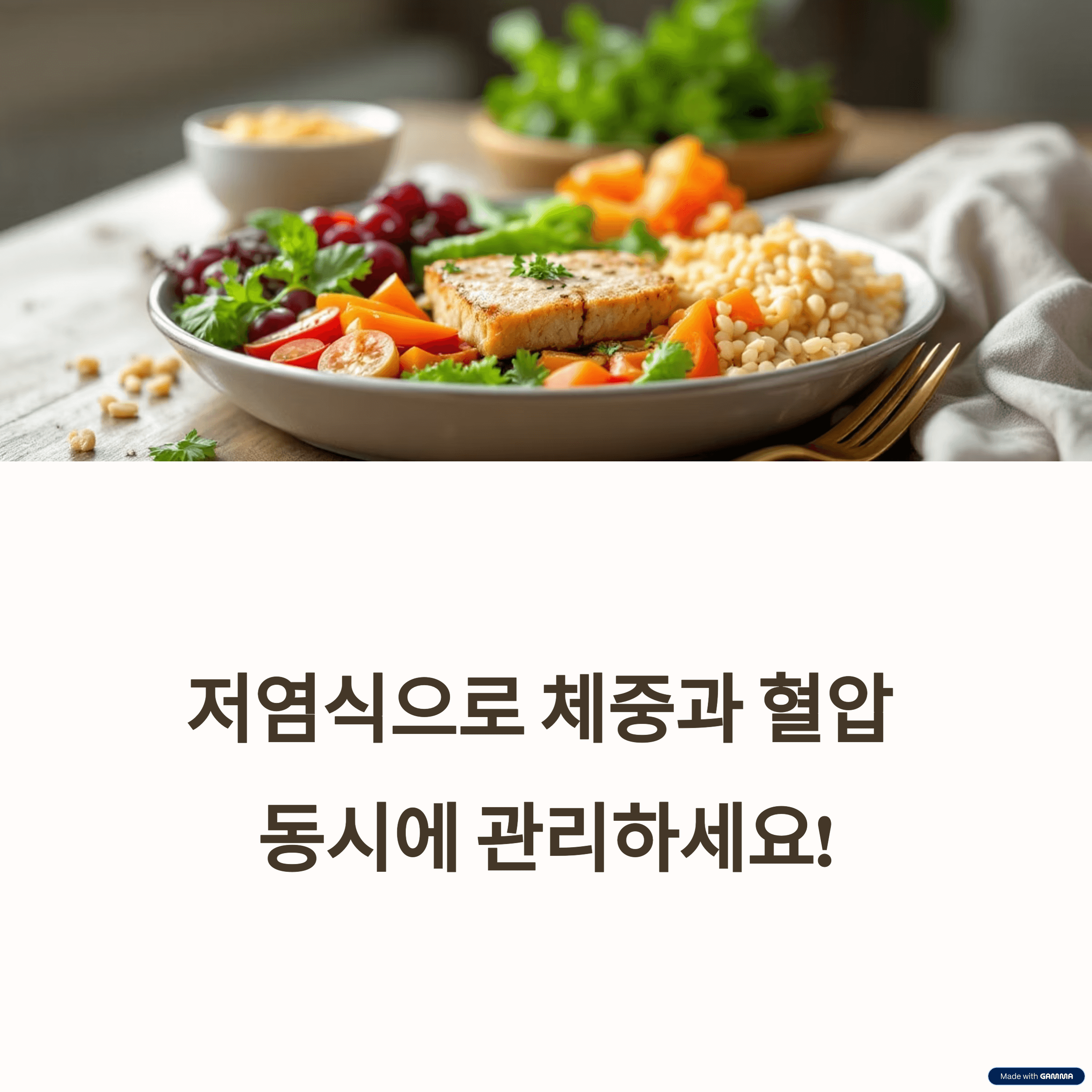 저염식 다이어트 효과와 실천법: 체중감량·혈압관리 한 번에 해결!