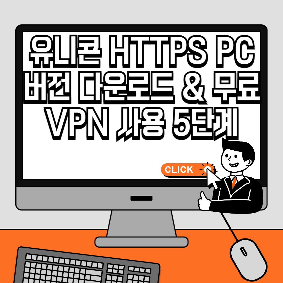 유니콘 HTTPS PC 버전 다운로드 & 무료 VPN 사용 5단계