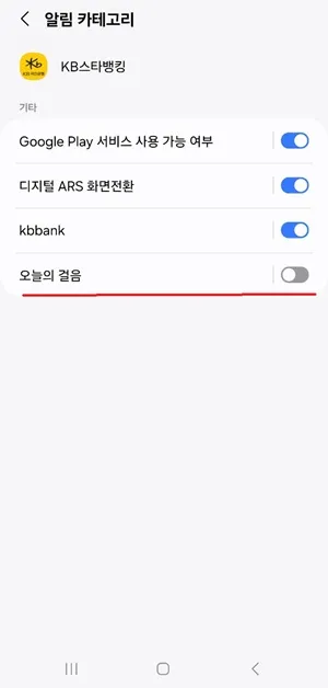 만보기-알림-끄는-방법4