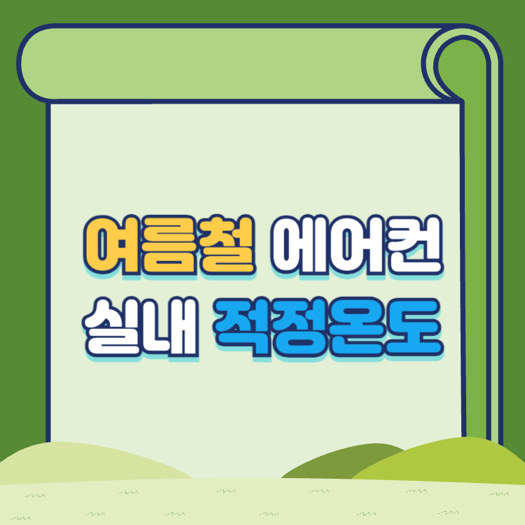 여름철 실내 에어컨 적정온도 가정 관공서 사무실