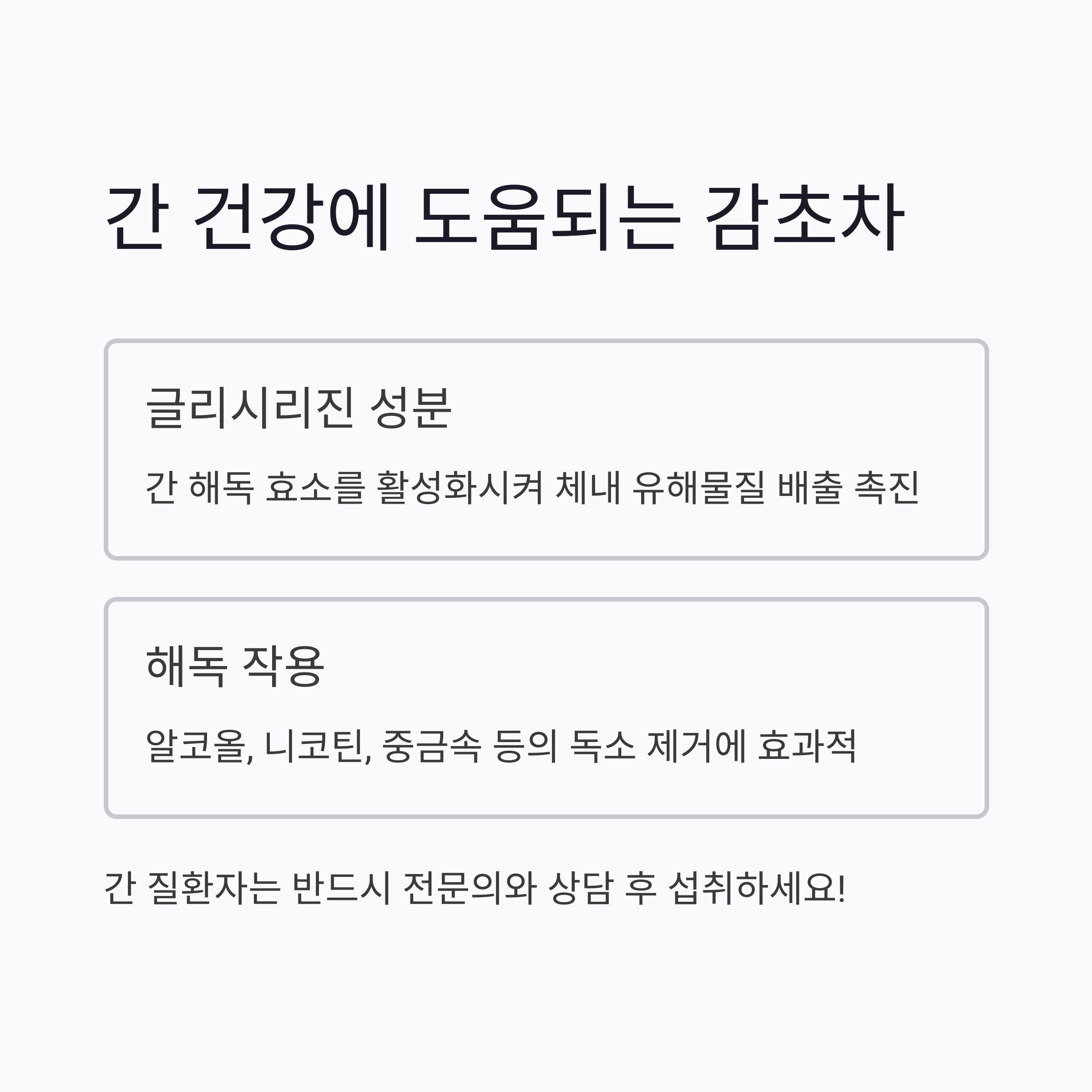 간 건강에 도움되는 감초차