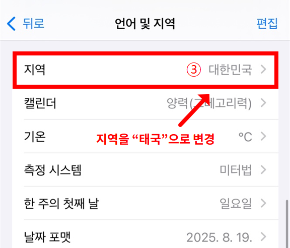 아이폰 지역 설정 방법 3