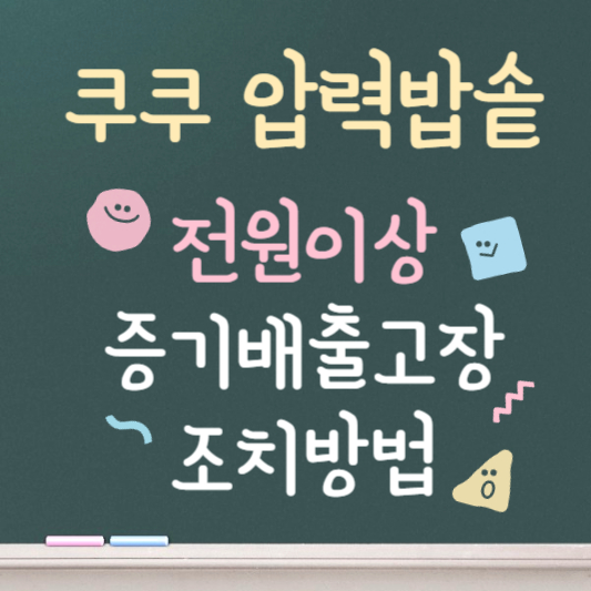 쿠쿠 압력밥솥 증기배출고장 전원이상 오류코드 조치방법 안내