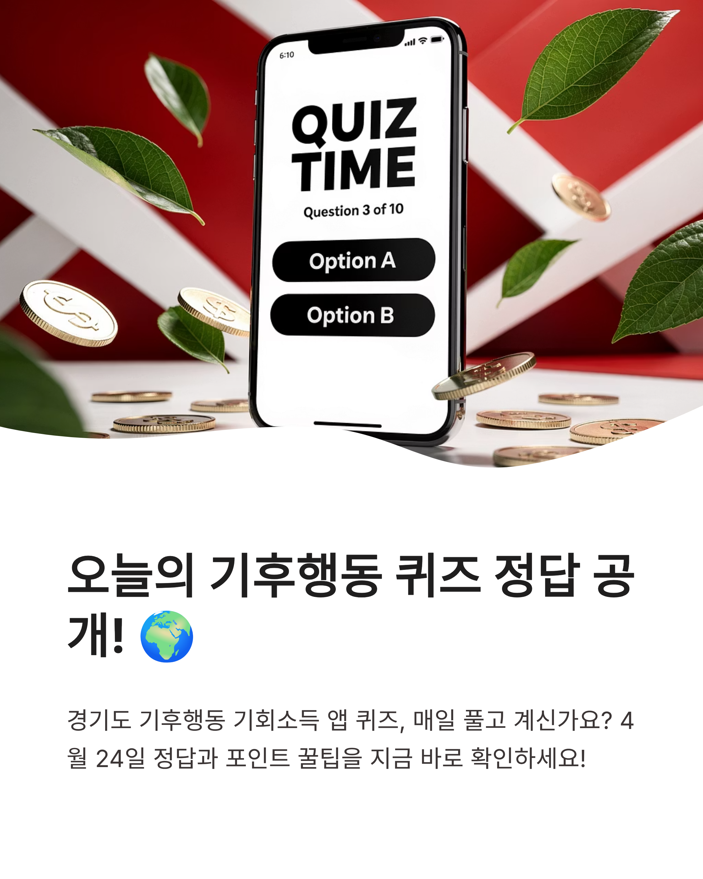 4월 24일 기후행동(동행) 퀴즈정답 완벽정리!!
