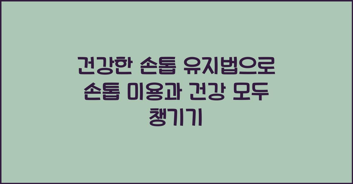 건강한 손톱 유지법