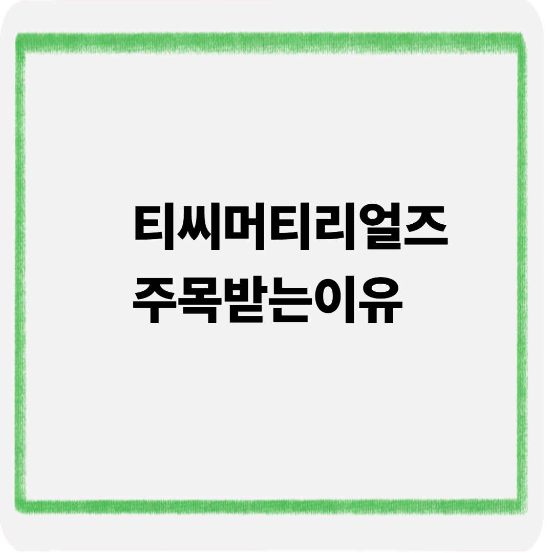 티씨머티리얼즈 주목받는이유