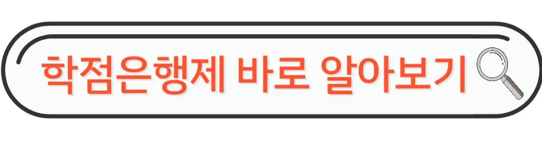 학점은행제 알아보기