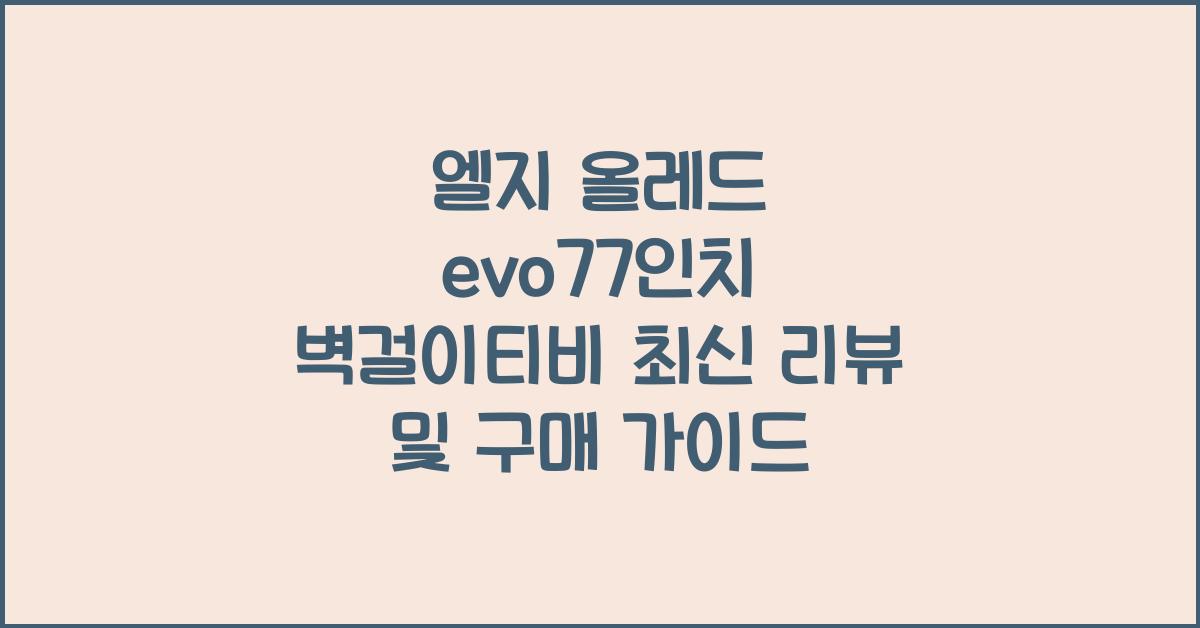 엘지 올레드 evo77인치 벽걸이티비