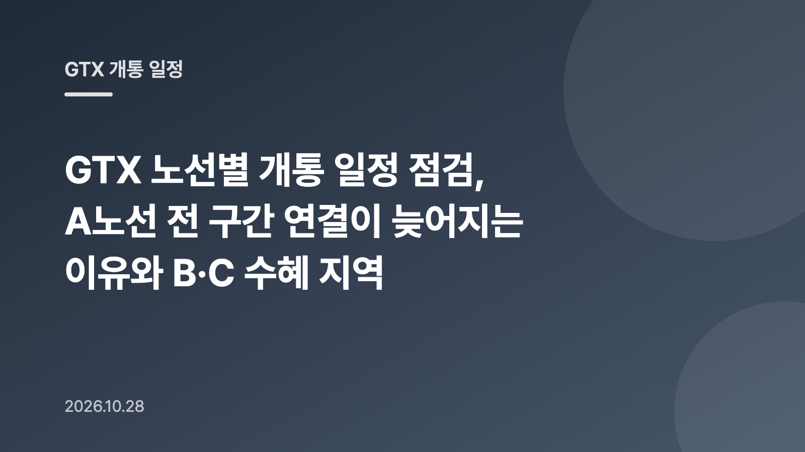 GTX 노선별 개통 일정 점검, A노선 전 구간 연결이 늦어지는 이유와 B·C 수혜 지역