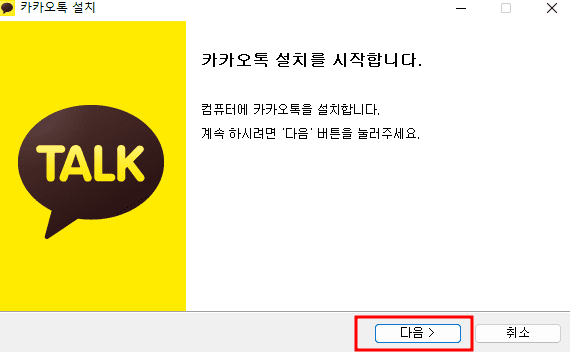 카카오톡 pc버전 다운로드 가이드