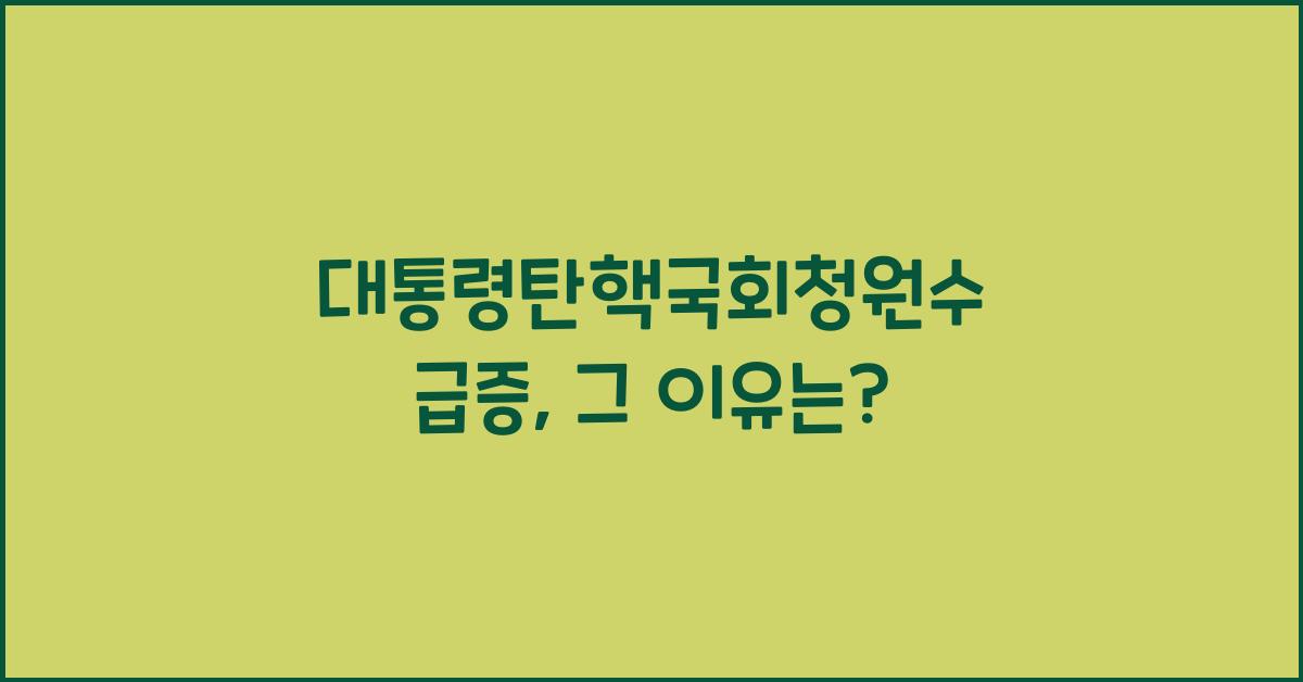 대통령탄핵국회청원수
