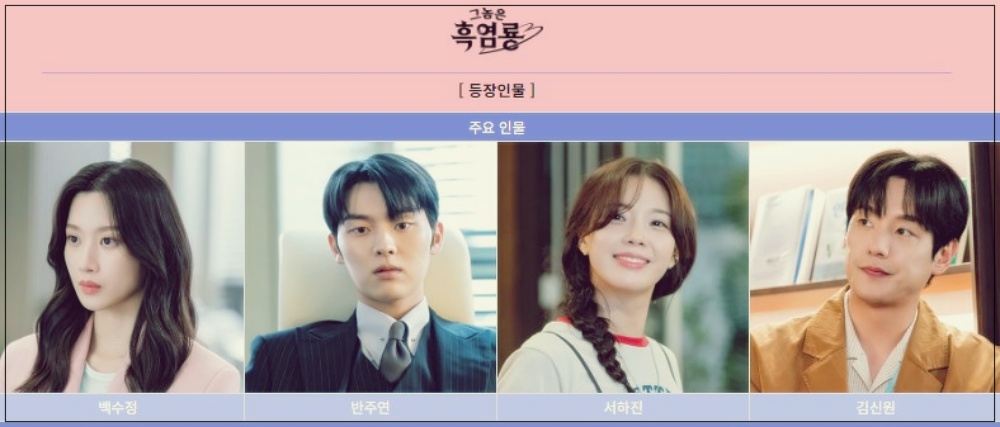 tvN 그놈은 흑염룡 등장인물 줄거리