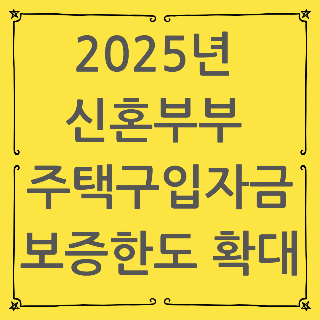 2025년 신혼부부 주택구입자금 보증한도 확대 - 변경된 지원 조건 총정리