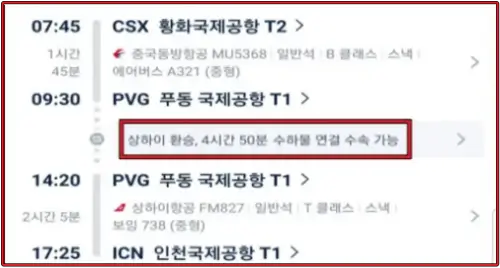 2024년-3월-13일-창사에서-상하이를-경유하여-한국으로-입국하는-항공편-수하물-연결-수속-가능-화면