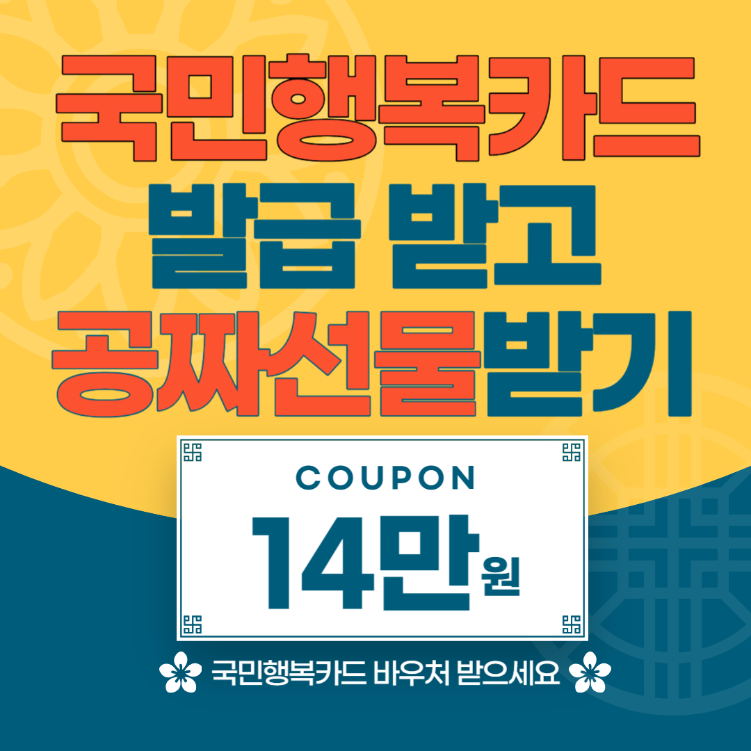 국민행복카드 발급방법 사용방법