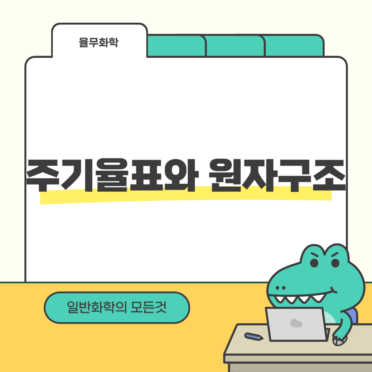 주기율표과 원자구조