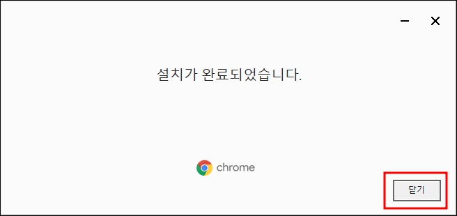 크롬 설치 완료