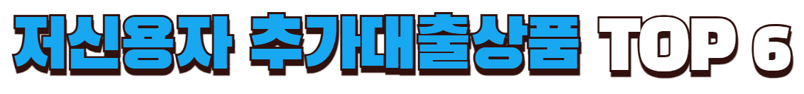 저신용자 추가대출상품 6가지