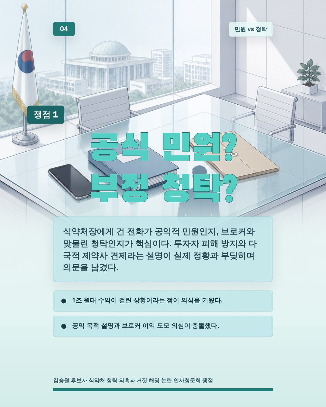 공식 민원? 부정 청탁?