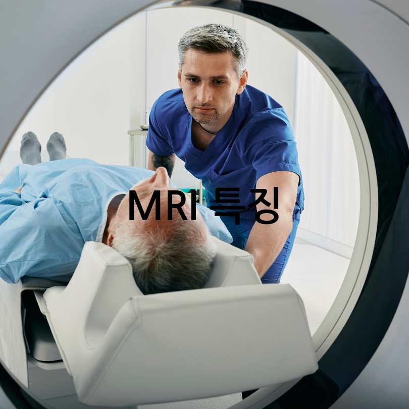 MRI와 MRA차이점