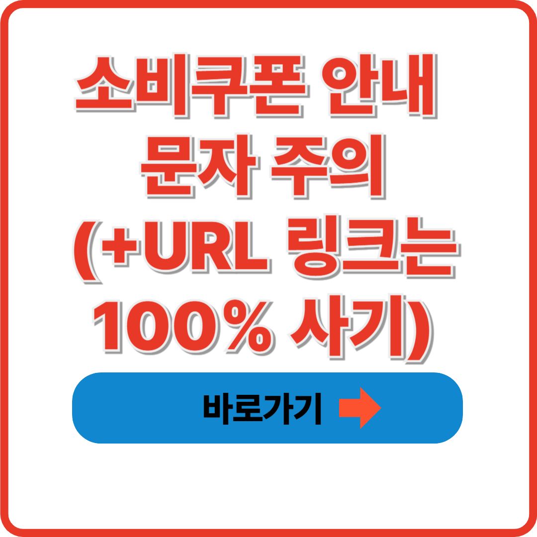 소비쿠폰 안내 문자 주의(+URL 링크는 100% 사기)