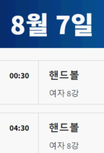 2024 파리올림픽 핸드볼 대한민국 경기 일정