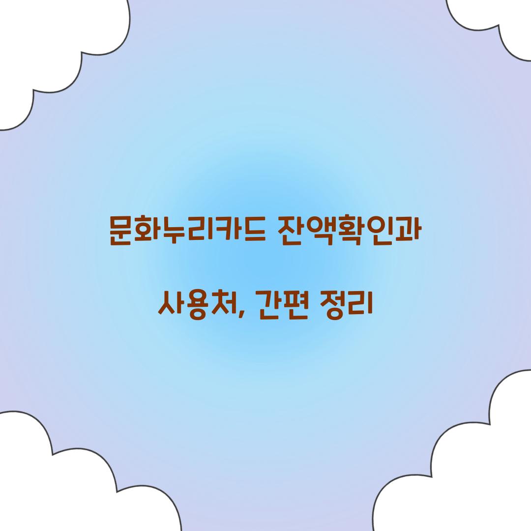 문화누리카드 잔액확인