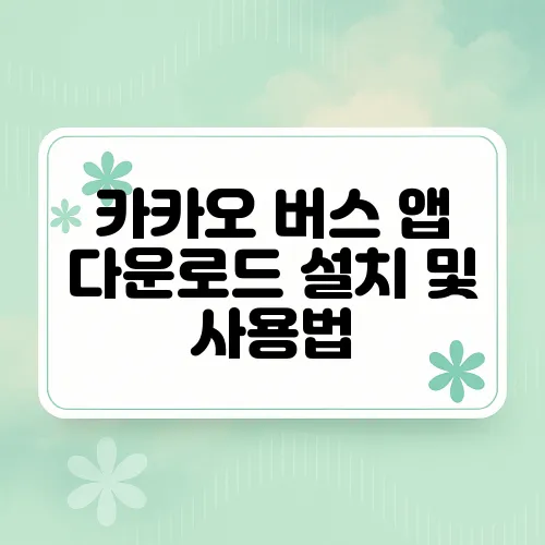 카카오 버스 앱 다운로드 설치 및 사용법