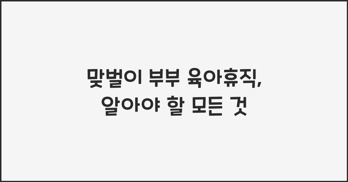 맞벌이 부부 육아휴직