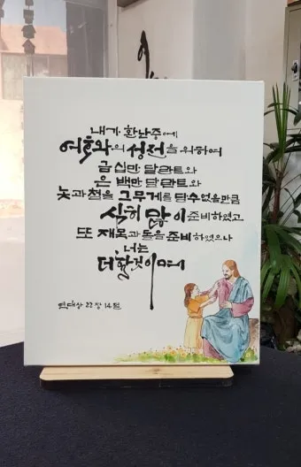 결혼하는 부부 성경말씀 10선_10