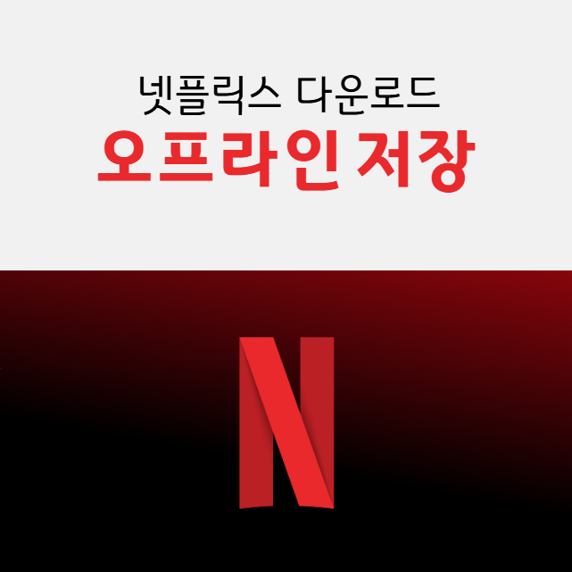 넷플릭스 오프라인 저장 다운로드 방법