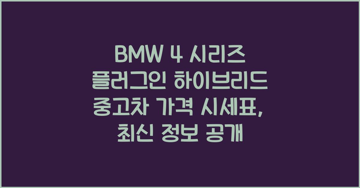 BMW 4 시리즈 플러그인 하이브리드 중고차 가격 시세표