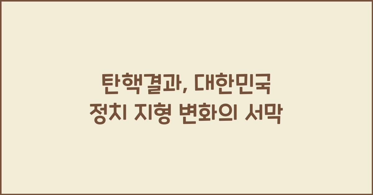 탄핵결과