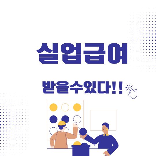 실업급여 조건 알고 지급 받자