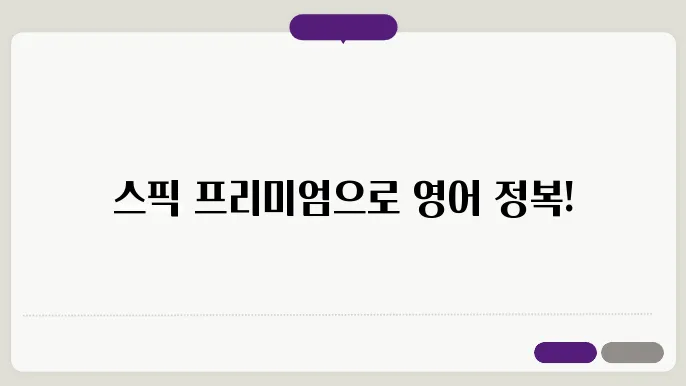 영어 공부를 위한 필수 앱, 스픽 프리미엄 이점 총망라!