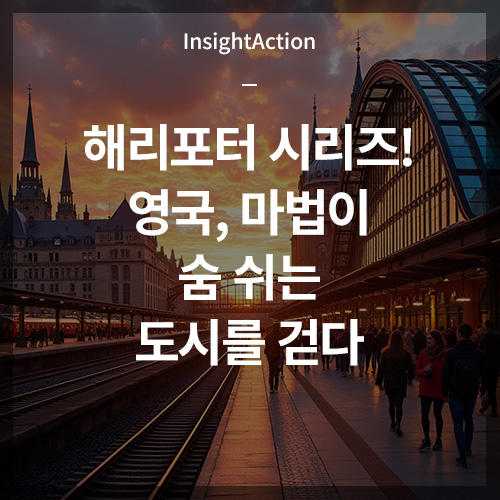 해리포터 시리즈! 영국 마법이 숨쉬는 도시를 걷다 썸네일