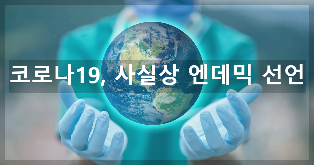 코로나 사실상 엔데믹 선언