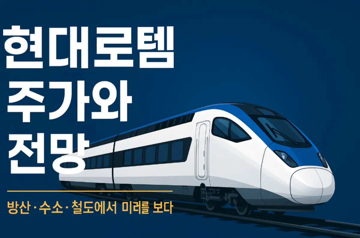 현대로템 주가와 전망