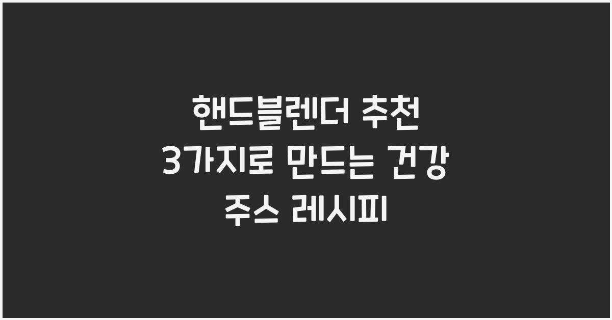 핸드블렌더 추천 3가지
