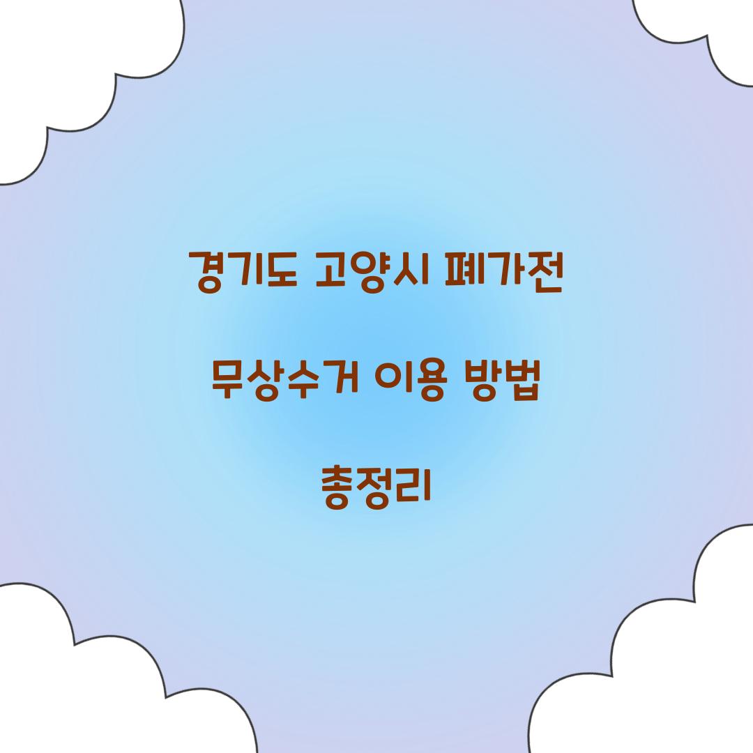 경기도 고양시 폐가전 무상수거