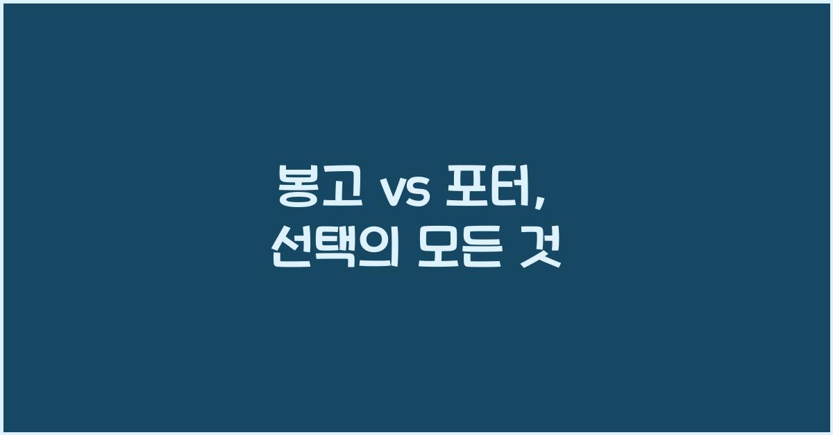 봉고 vs 포터